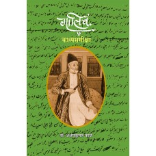 Ghalib:Kavyasameeksha|                ग़ालिब:काव्यसमीक्षा